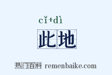 此地是什么意思的图片